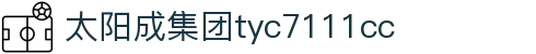 太阳成集团tyc7111cc(中国)有限公司
